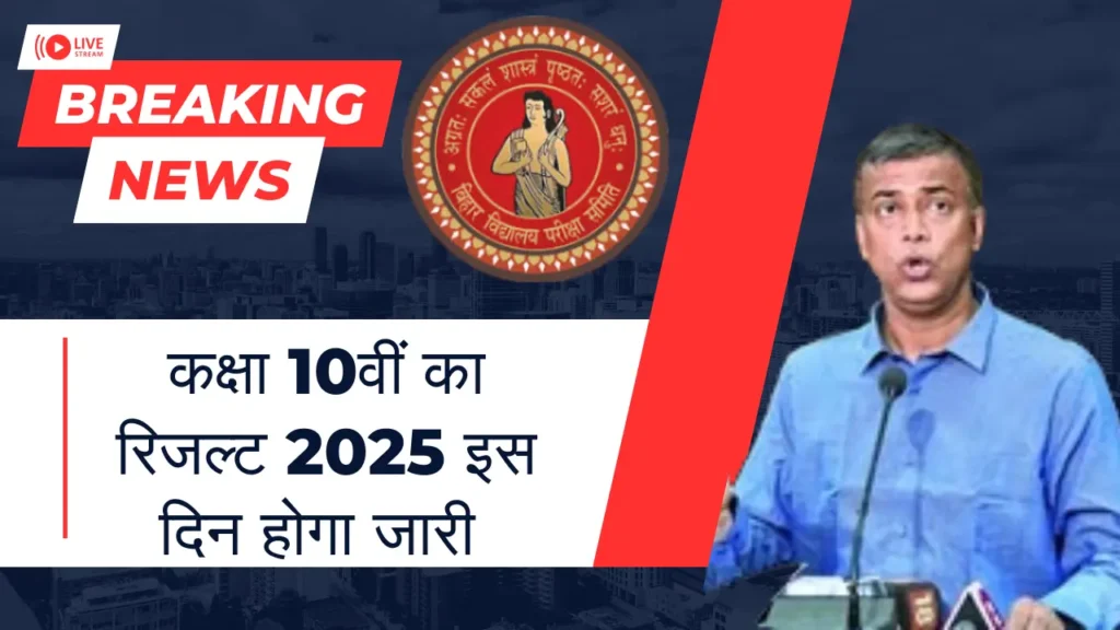 Bihar Board 10th Result Date 2025