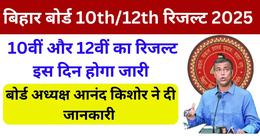 Bihar Board 10th12th Result Date 2025
