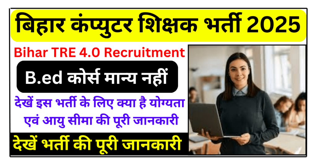 Bihar Computer Teacher Vacancy 2025 Eligibility Criteria