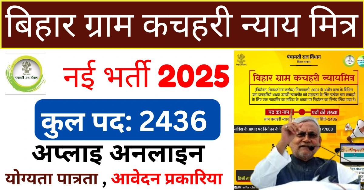 Bihar Gram Kachahri Nyaya Mitra Vacancy 2025