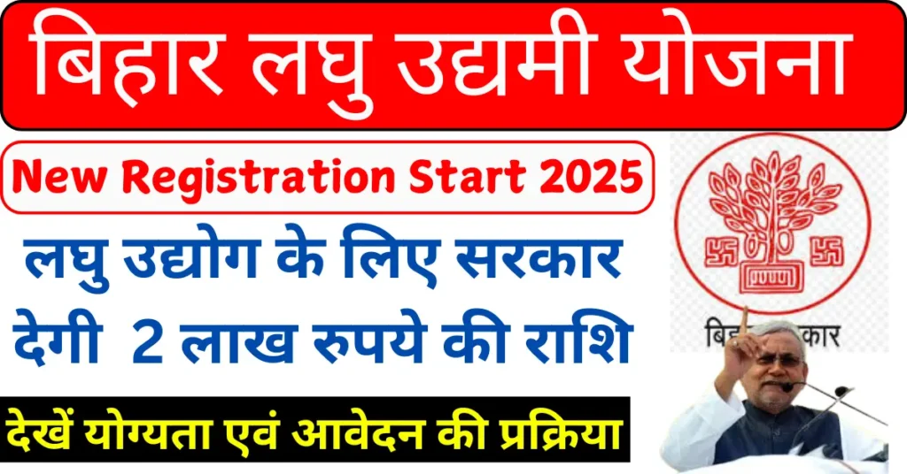Bihar Laghu Udyami Yojana 2025 Online Registration