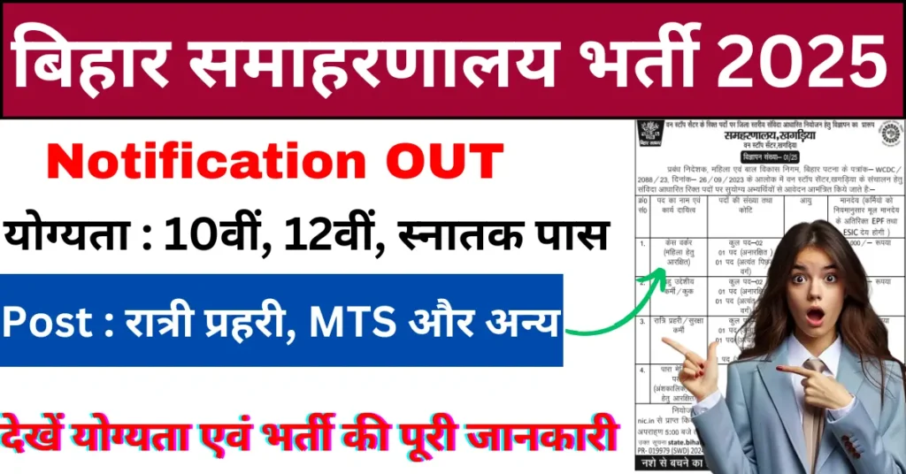 Bihar Samaharnalay Vacancy 2025