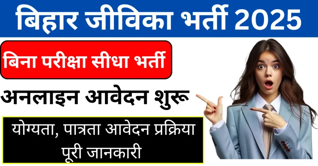 bihar jeevika vacancy 2025