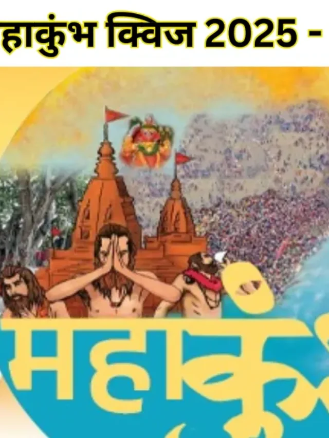 महाकुंभ क्विज 10 आसान सवालों का जवाब दे और पाएं 20 हजार तक…