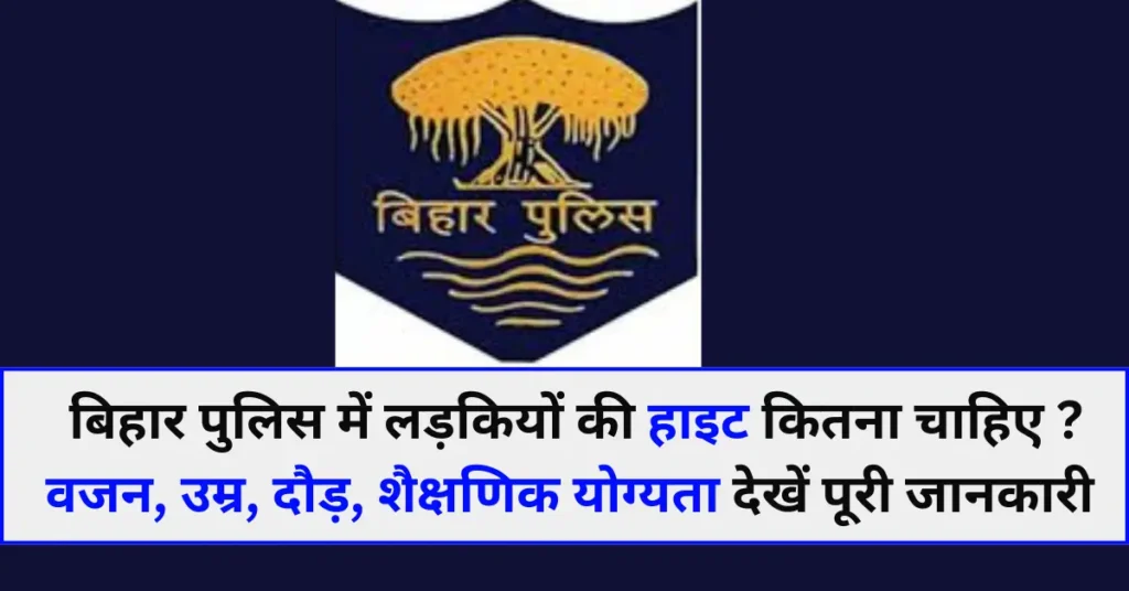 Bihar Police me Ladki Ki height Kitni Chahiye