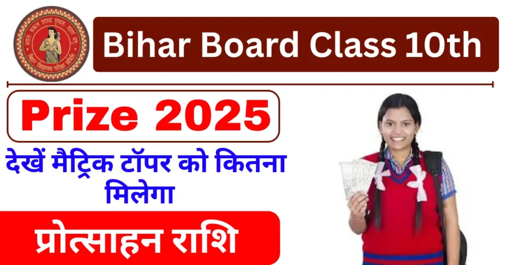 Bihar Board Class 10th Topper Prize 2025