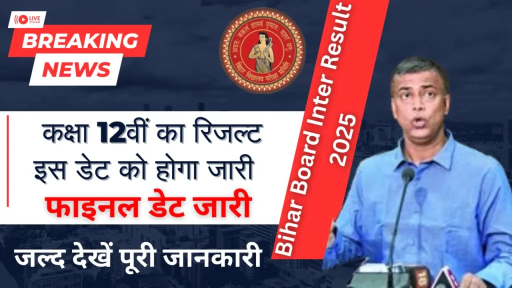 Bihar Board Inter Result 2025 (Class 12th)