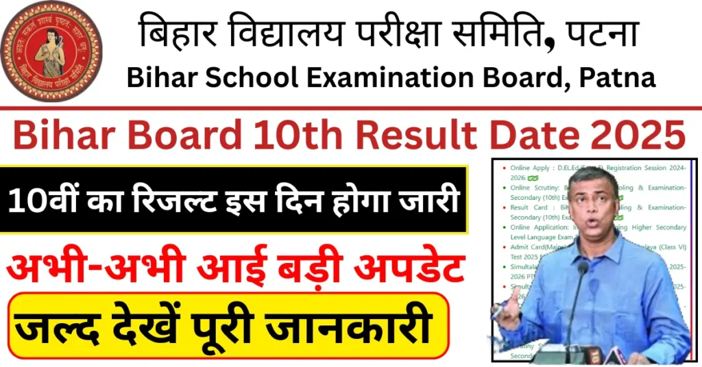 Bihar Board Matric Result 2025 Kab Aayega