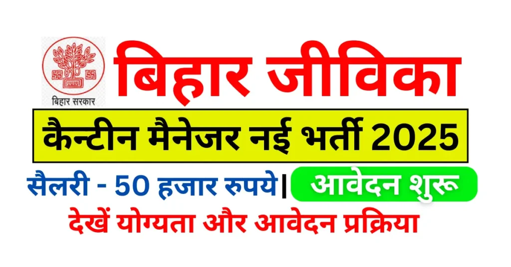Bihar Jeevika Canteen Manager Vacancy 2025
