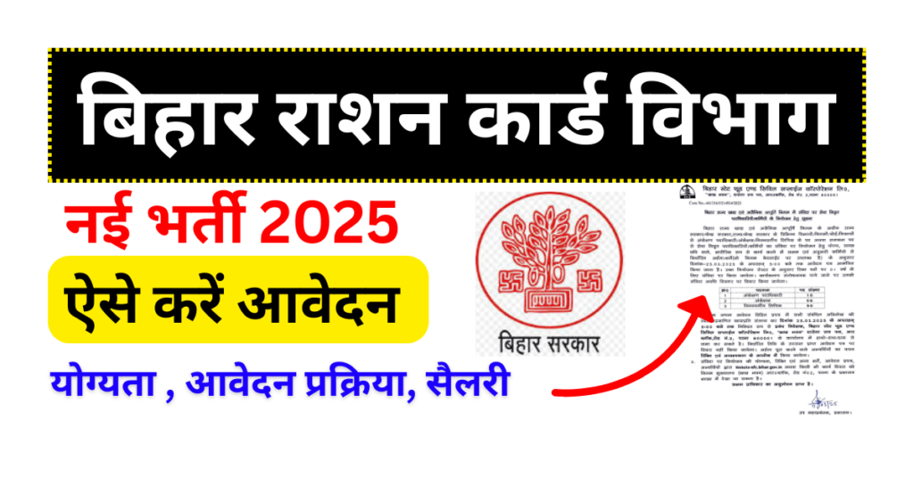 Bihar Ration Card Vacancy 2025