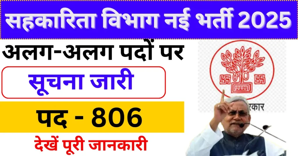 Bihar Sahkarita Vibhag Vacancy 2025