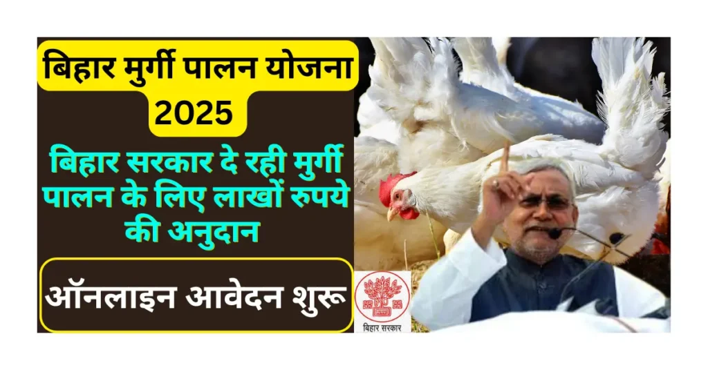 Bihar Samekit Murgi Vikas Yojana 2025