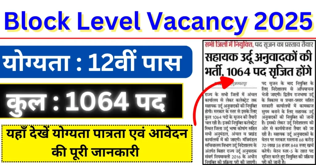 Block Level Vacancy In Bihar 2025