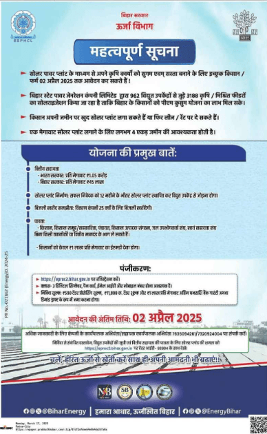 PM Kusum Yojana Bihar 2025
