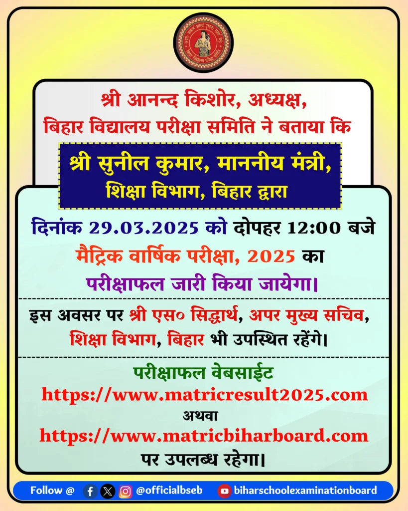 bihar board maitric result 2025
