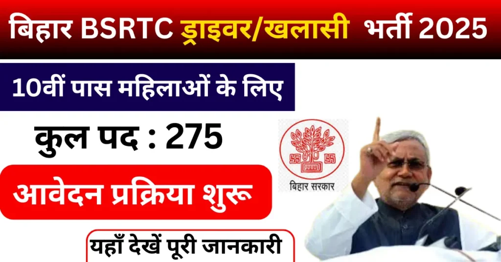 Bihar BSRTC Female Driver/Conductor Vacancy 2025