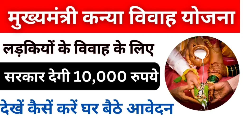 Mukhyamantri Kanya Vivah Yojana Bihar in Hindi