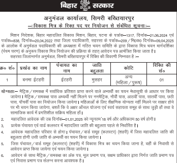 Bihar Vikas Mitra Vacancy 2025