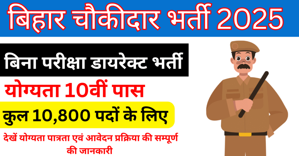 Bihar Gramin Chowkidar Bharti 2025