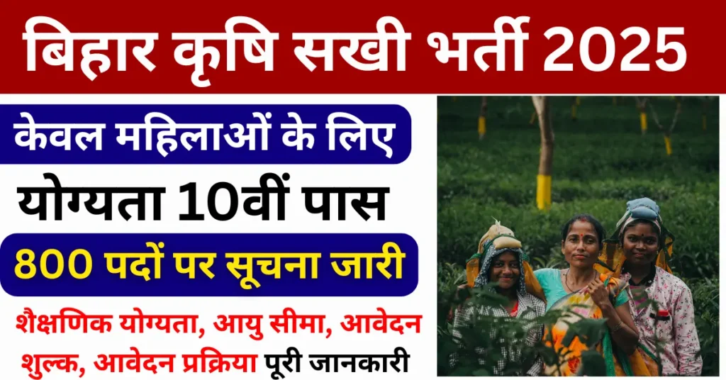 Bihar Krishi Sakhi Vacancy 2025