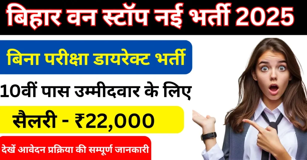 Bihar One Stop Center Bharti 2025