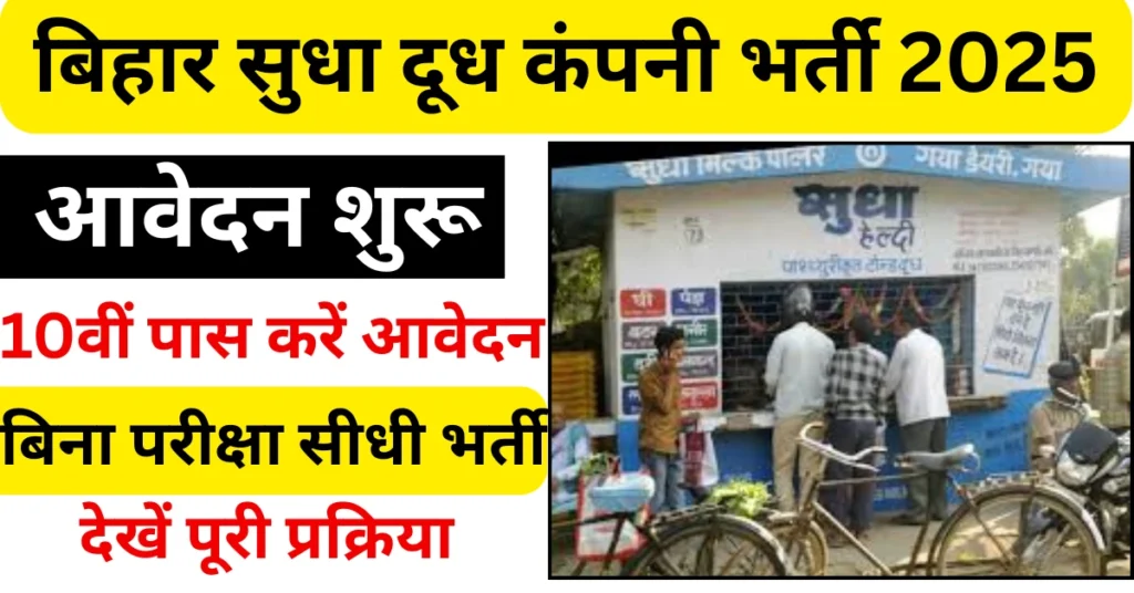 Bihar Sudha Milk Parlour Vacancy 2025