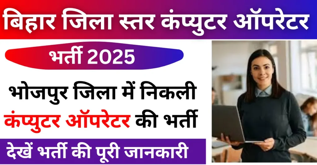 Bihar Computer Operator Vacancy 2025