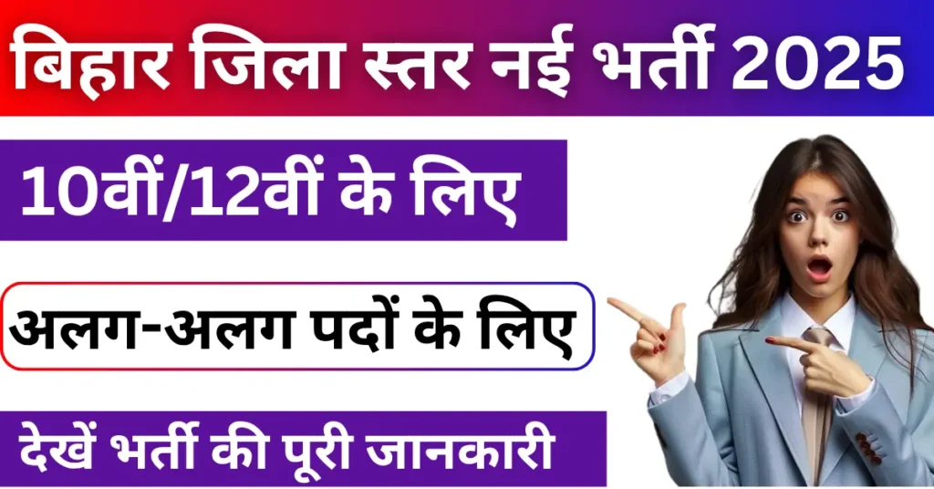 Bihar District Level New Vacancy 2025