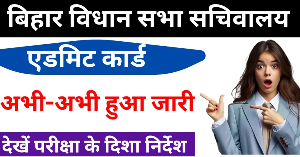 Bihar Vidhan Sabha Sachiwalay Admit Card 2025