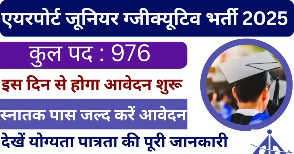 Airport Authority Of India Junior Executive Recruitment 2025