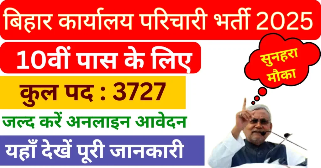 BSSC Karyalay Parichari Vacancy 2025
