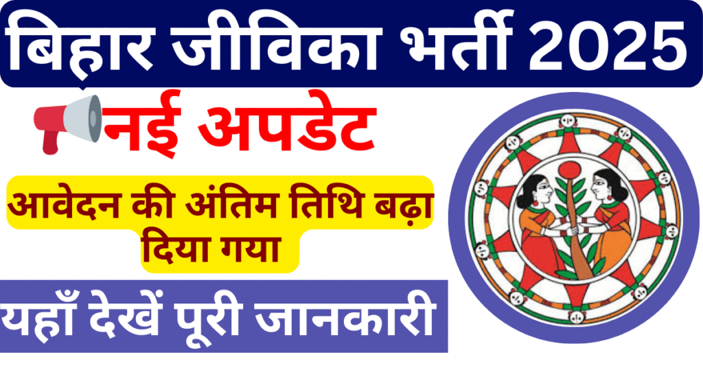 Bihar Block Level Jeevika Vacancy 2025 Last Date